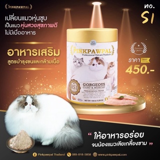 Pinkpawpal‼️ส่งฟรี‼️ อาหารเสริมสูตรเพิ่มน้ำหนัก บำรุงขนและกล้ามเนื้อ (Gorgeous Coat and Muscles Supplement )