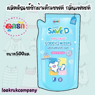 Save D ผลิตภัณฑ์ซักผ้าเด็กเซฟดี กลิ่นเฟรชดี ชนิดถุงเติม 500 มล.