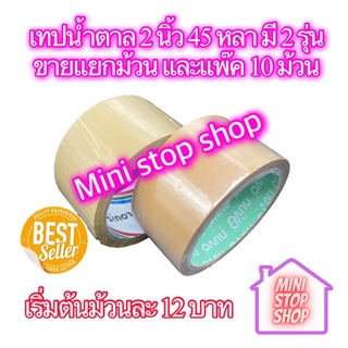 OPP tape เทปน้ำตาล 2 นิ้ว 45 หลา มี 2 รุ่น LOUis และ NUVO ปิดกล่อง ติดกล่อง เทปขุ่น สก็อตเทป