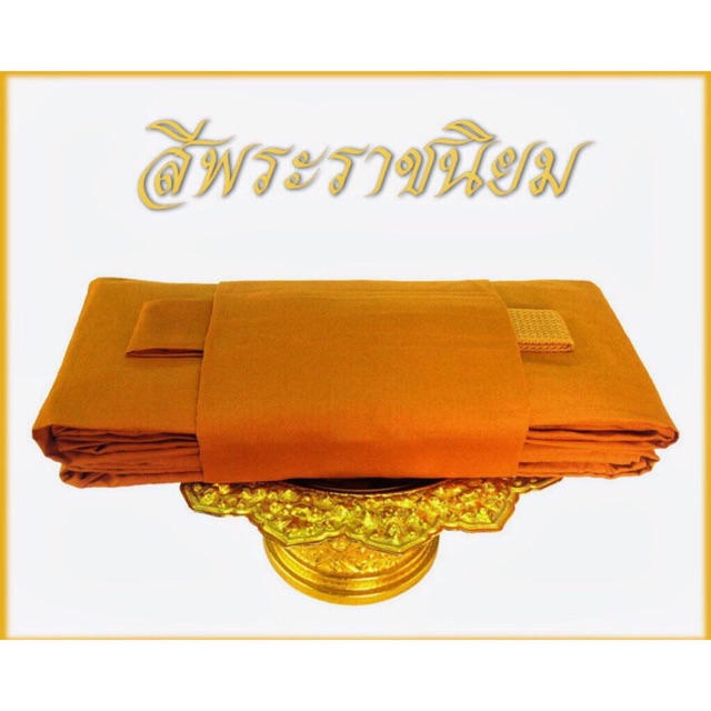 ผ้าไตรครองมิสลิน(7ชิ้น) ไตรเต็ม สีพระราชทาน ขนาด 1.90