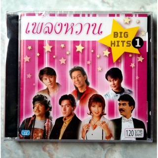 💿 CD เพลงหวาน BIG HITS 1 *สินค้าใหม่ มือ 1 อยู่ในซีล