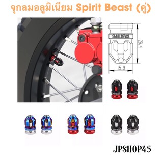 จุกลมอลูมิเนียม Spirit Beast (คู่) Spirit Beast Universal Motorcycle Wheel Tire Cap