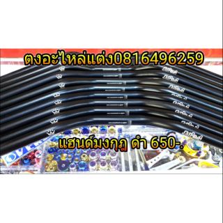 แฮนด์ทรงมงกุฏดำ  งานอลูมิเนียม อย่างดี อันละ 650.-