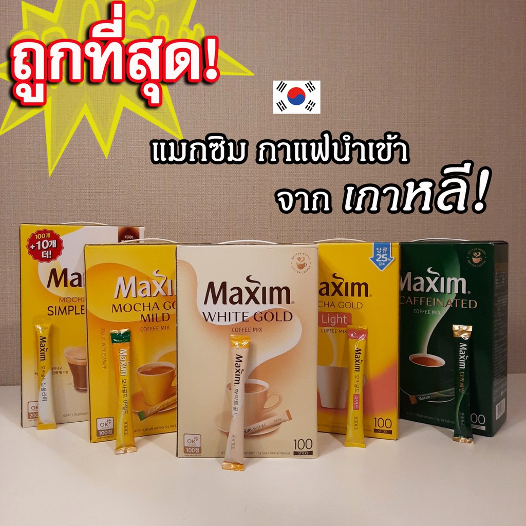 MAXIM COFFEE กาแฟเกาหลี กาแฟแม๊กซิม Maxim Mocha Gold Mild White Gold แบ่งขาย พร้อมส่ง!!