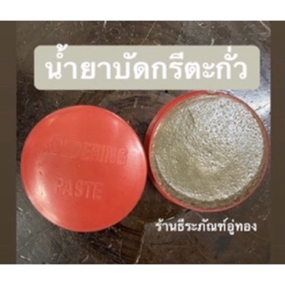 น้ำยาบัดกรีตะกั่ว น้ำยาประสานสำหรับบัดกรี น้ำยาเชื่อมประสานตะกั่ว Soldering paste