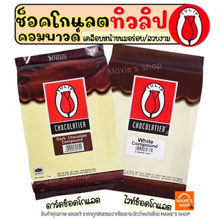 🔥ส่งฟรี🔥 ช็อคโกแลต คอมพาวด์ ทิวลิป (มีให้เลือก3แบบ) Tulip ช็อกโกแลต คอมพาวด์ คอมพาวชอคโกแลต ช็อคคอมพาว ชอคโกแลตคอมพาว