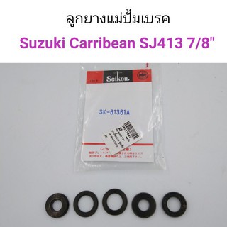 ลูกยางแม่ปั้มเบรค Suzuki Carribean SJ413 แคริเบียน ขนาด7/8