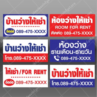 ป้ายไวนิลห้องว่างให้เช่า บ้านว่างให้