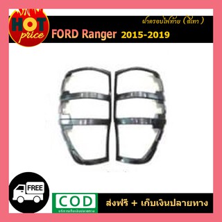 ครอบฝาไฟท้าย Ford Ranger 2015-2019 สีเทา wildtrak