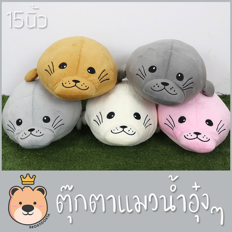 ตุ๊กตาอุ๋งๆ แมวน้ำ ผ้า 1c size 15นิ้ว ตุ๊กตาราคาถูก น่ารักๆ ส่งของทุกวัน ได้ของไว TT