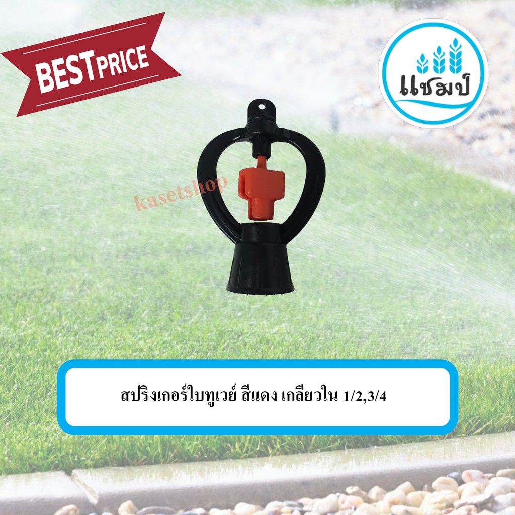 สปริงเกอร์ใบทูเวย์ สีแดง เกลียวใน 1/2", 3/4" ตรา แชมป์
