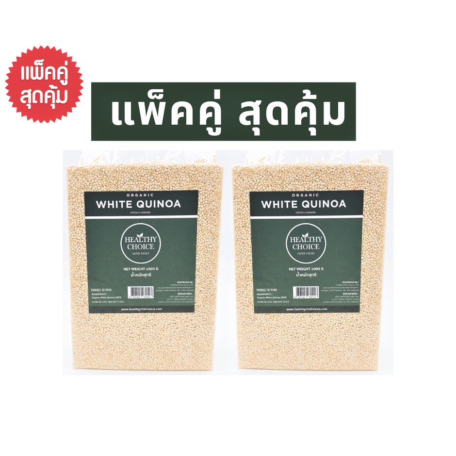 [ แพ็คคู่สุดคุ้ม ] HEALTHY CHOICE | เมล็ดควินัว 3สี ออร์แกนิค (Tri-color Quinoa) 1000g X 2 ถุง