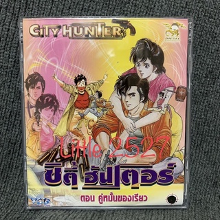 City Hunter / ซิตี้ฮันเตอร์ ตอน คู่หมั้นของเรียว (VCD)