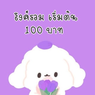 🎀เฉพาะไลฟสดเท่านั้นค้าบ เริ่มต้น100🎀