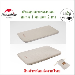 🔥พร้อมส่ง🔥 Naturehike ผ้าคลุมที่นอน ผ้าคลุมเบาะรองนอน ผ้าคลุมเตียง พร้อมส่งจากไทย🇹🇭