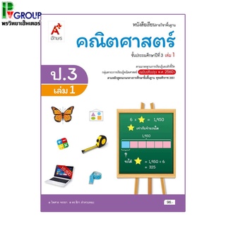 หนังสือเรียนรายวิชาพื้นฐาน คณิตศาสตร์ ป.3 เล่ม 1เเละ2 (อจท.)