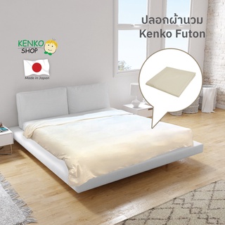 KenkoShop ปลอกผ้านวม Kenko futon duvet cover เนื้อผ้า Smooth tex นุ่ม ลื่น สบายผิว มีเชือกสำหรับผูกกับไส้ผ้านวมด้านใน