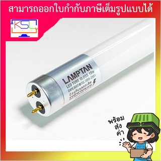 LAMPTAN หลอดไฟ LED T8 18W รุ่นสมาร์ทเซฟ แสงเดย์ไลท์