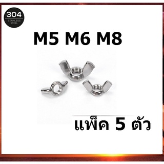 หัวน็อต ตัวเมีย หางปลา ปีก สี่เหลี่ยม สแตนเลส 304 เกลียวมิล หยาบ M5 M6 M8 / จำนวน 5 ตัว Wing Nut Rectangular SUS304