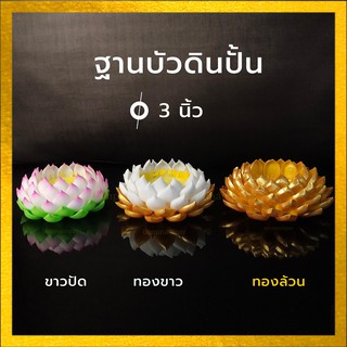 ฐานบัวรองพระ 3 นิ้ว (งานแฮนเมด ผลิตจากดินญี่ปุ่น) ฐานวางพระ ฐานรองพระ ฐานพระ องค์เทพ สิ่งศักดิ์สิทธิ์ ฐานบัว แท่นวางพระ