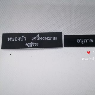 ป้ายชื่อพลาสติกแกะคอมฯและป้ายขอนไม้มะขาม