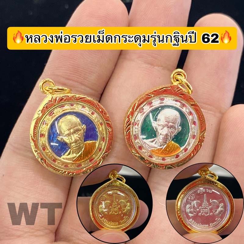 หลวงพ่อรวยเม็ดกระดุมรุ่นกฐินปี 62 เลี่ยมกันน้ำกรอบหนา