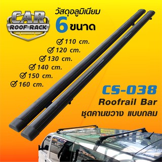 CS-038 ชุดคานขวางแร็คหลังคา (แบบกลม สีดำ) Roofrail Bar