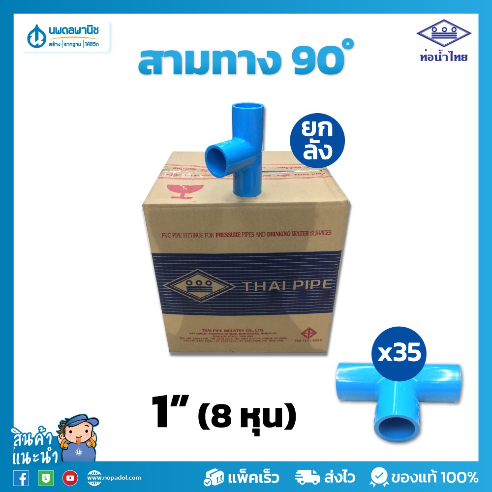 [ยกลัง] ท่อน้ำไทย สามทางฉาก อย่างหนา ขนาด 1" (8 หุน) 25 มม. PVC 13.5 ท่อพีวีซี ข้อต่อพีวีซี สามตาฉาก
