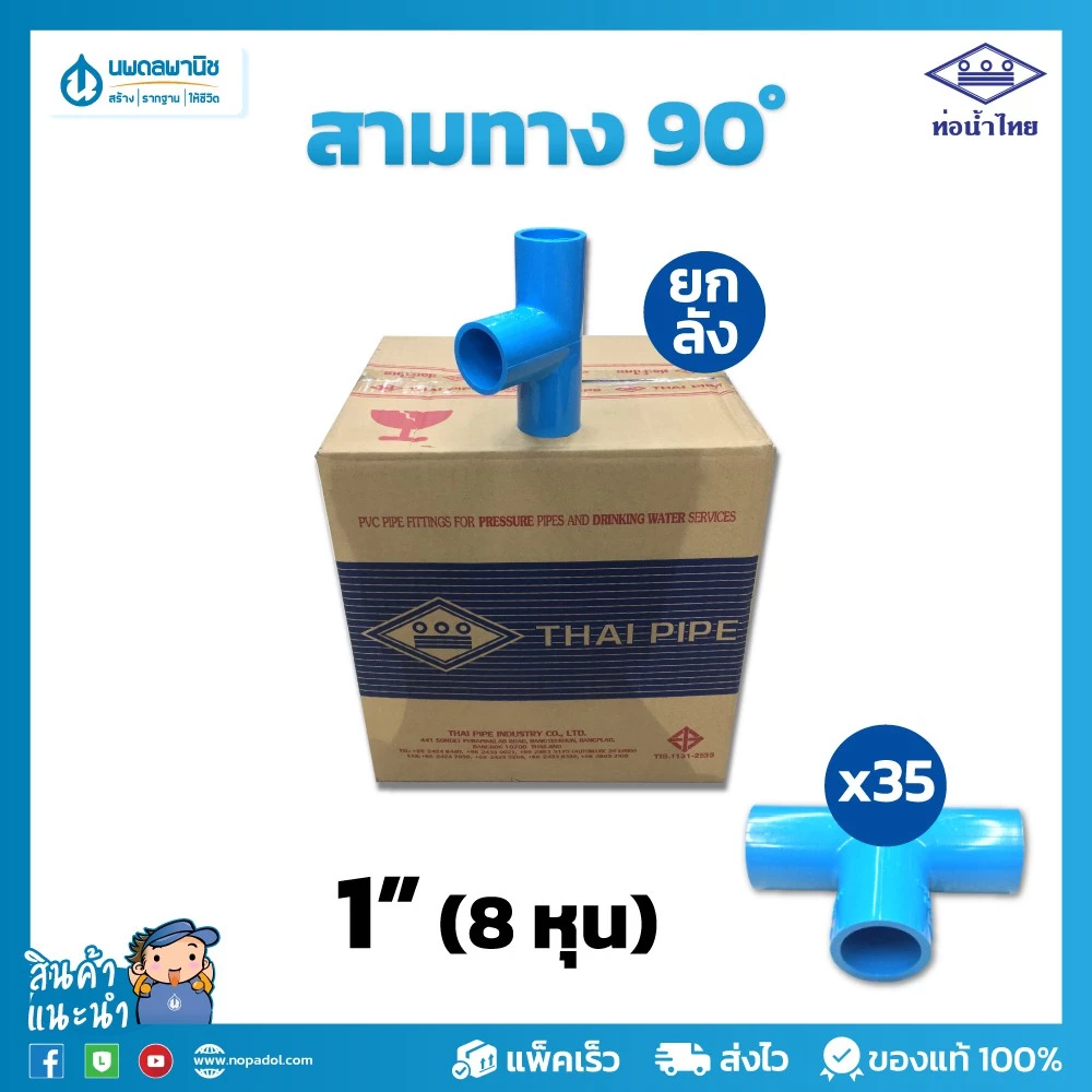 [ยกลัง] ท่อน้ำไทย สามทางฉาก อย่างหนา ขนาด 1" (8 หุน) 25 มม. PVC 13.5 ท่อพีวีซี ข้อต่อพีวีซี สามตาฉาก