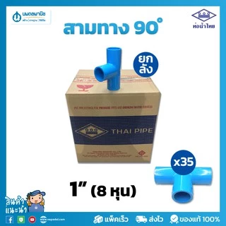 [ยกลัง] ท่อน้ำไทย สามทางฉาก อย่างหนา ขนาด 1" (8 หุน) 25 มม. PVC 13.5 ท่อพีวีซี ข้อต่อพีวีซี สามตาฉาก