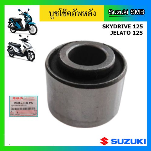 บูชโช๊คอัพหลัง ยี่ห้อ Suzuki รุ่น Skydrive125 / Jelato125 แท้ศูนย์