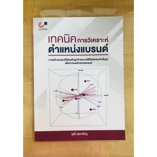 เทคนิคการวิเคราะห์ตำแหน่งแบรนด์(9789740339328)