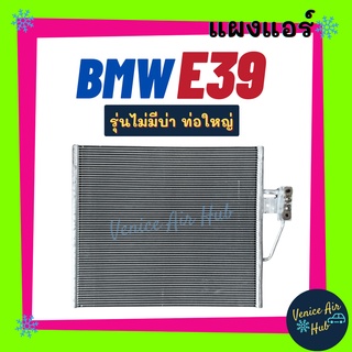 แผงร้อน บีเอ็มดับเบิ้ลยู อี 39 รุ่นไม่มีบ่า ท่อใหญ่ BMW E39 รังผึ้งแอร์ แผงแอร์ คอยร้อน คอนเดนเซอร์ แผง คอนเดนเซอร์แอร์