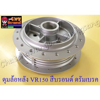 ดุมล้อหลัง VR150 TZR150 (ดรัมเบรคหลัง) สีบรอนด์ ดรัมเบรค (2524)