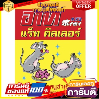 🔥ของแท้!! ARS อาทแร็ทคิลเลอร์ เหยื่อกำจัดหนูสำเร็จรูป120 กรัม 🍟สุดฮิต!!