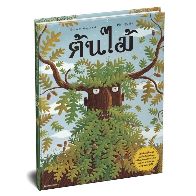 หนังสือเด็ก หนังสือนิทาน ต้นไม้ (Nanmeebook)