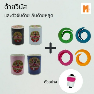 ด้ายวีนัส วี-สปัน มีหลายสีให้เลือก มาพร้อมกับตัวจับด้ายมีหลายสี คละสี