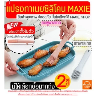 🔥ส่งฟรี🔥 แปรงทาเนย ทนความร้อนสูง MAXIE ใหม่!พร้อมขาตั้งในตัว (มีให้เลือกซื้อ2สี!)