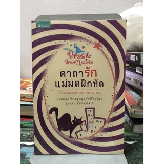 คาถารัก แม่มดฝึกหัด (Bras &amp;amp; Broomsticks) ผู้เขียน: ซาราห์ มิล์นอฟสกี