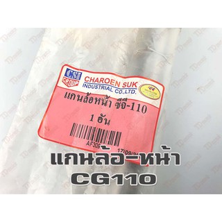 แกนล้อหน้า-เดิม HONDA CG110 (ใหญ่14มิล-ยาว21 ซม.)  อย่างดี-สินค้าทดแทน-ใส่รถเดิมๆได้โดยไม่ต้องดัดแปลง