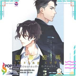 หนังสือ   Turing Code โปรแกรมลับ รีเทิร์นรัก เล่ม 3 (เล่มจบ)#  เอเวอร์วาย