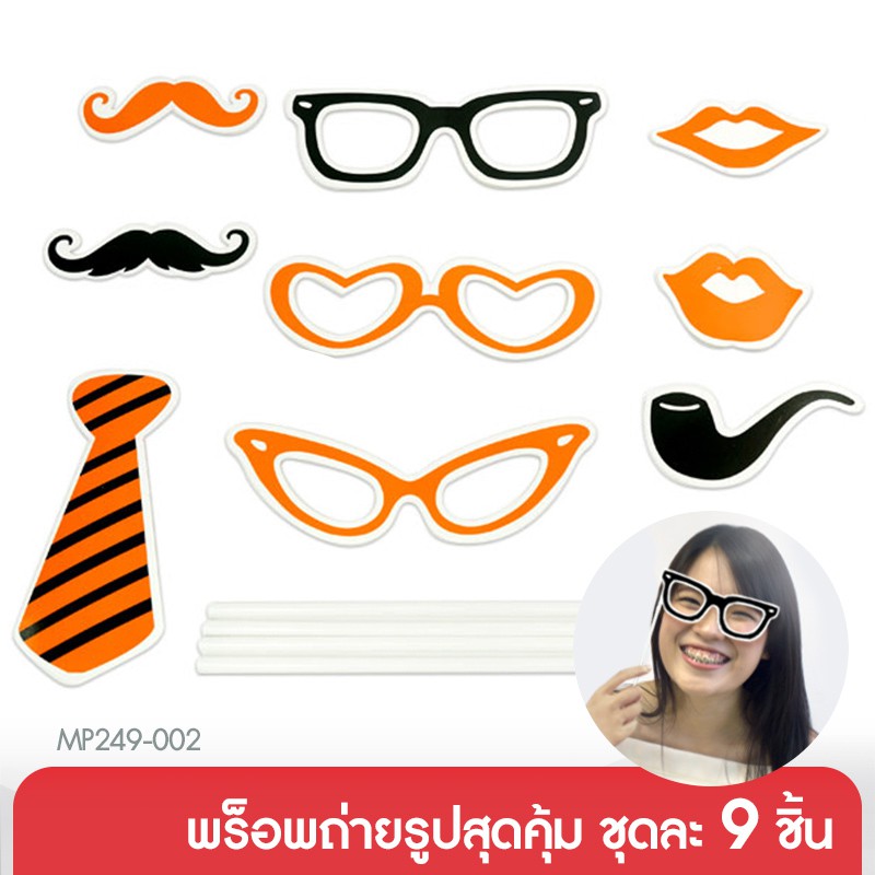 555paperplus พร๊อพถ่ายรูปสุดคุ้ม ชุดละ 9 ชิ้น (รหัส MP249-002)