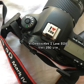 ตัวปิดช่องแฟลช I ♥ EOS แต่งกล้อง Canon ตัวปิดแฟลชหัวกล้อง เสริมหล่อกล้อง