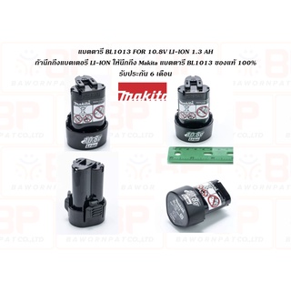 Makita แบตตารี่ BL1013 FOR 10.8V LI-ION 1.3 AH