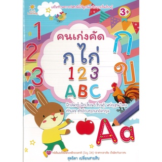 หนังสือ คนเก่งคัด กไก่ 123  ABC (ราคาปก 65 บาท)