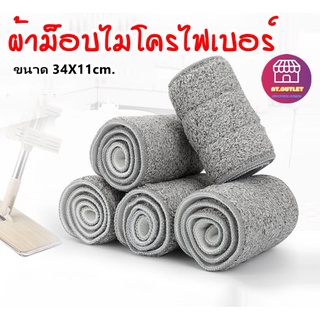 ผ้าม็อบไมโครไฟเบอร์ ทําความสะอาดได้ ขนาด 34X11 ซม. (ผ้ารีดน้ำ) ไม้ถูพื้น ผ้าม็อบ