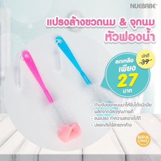 แปรงล้างขวดนมและจุกนมทอดดี้ ไนล่อน หัวฟองน้ำ-Nuebabe