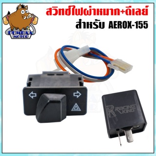 สวิทย์ไฟเลี้ยว สวิทย์ไฟฉุกเฉิน+รีเรย์ AEROX155