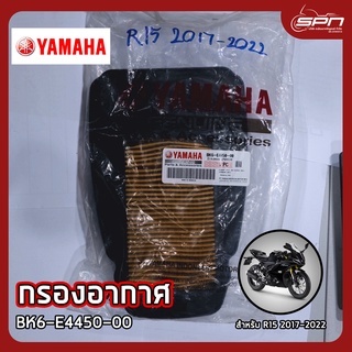 กรองอากาศ แท้ศูนย์ 100% R15 2017-2022 รหัส: BK6-E4450-00