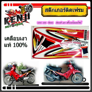 Wave 125S  ปี2002   ติดรถสี แดง สติ๊กเกอร์มอเตอร์ไซค์ Sticker Motorcycle สติ๊กเกอร์ติดเฟรมรถ